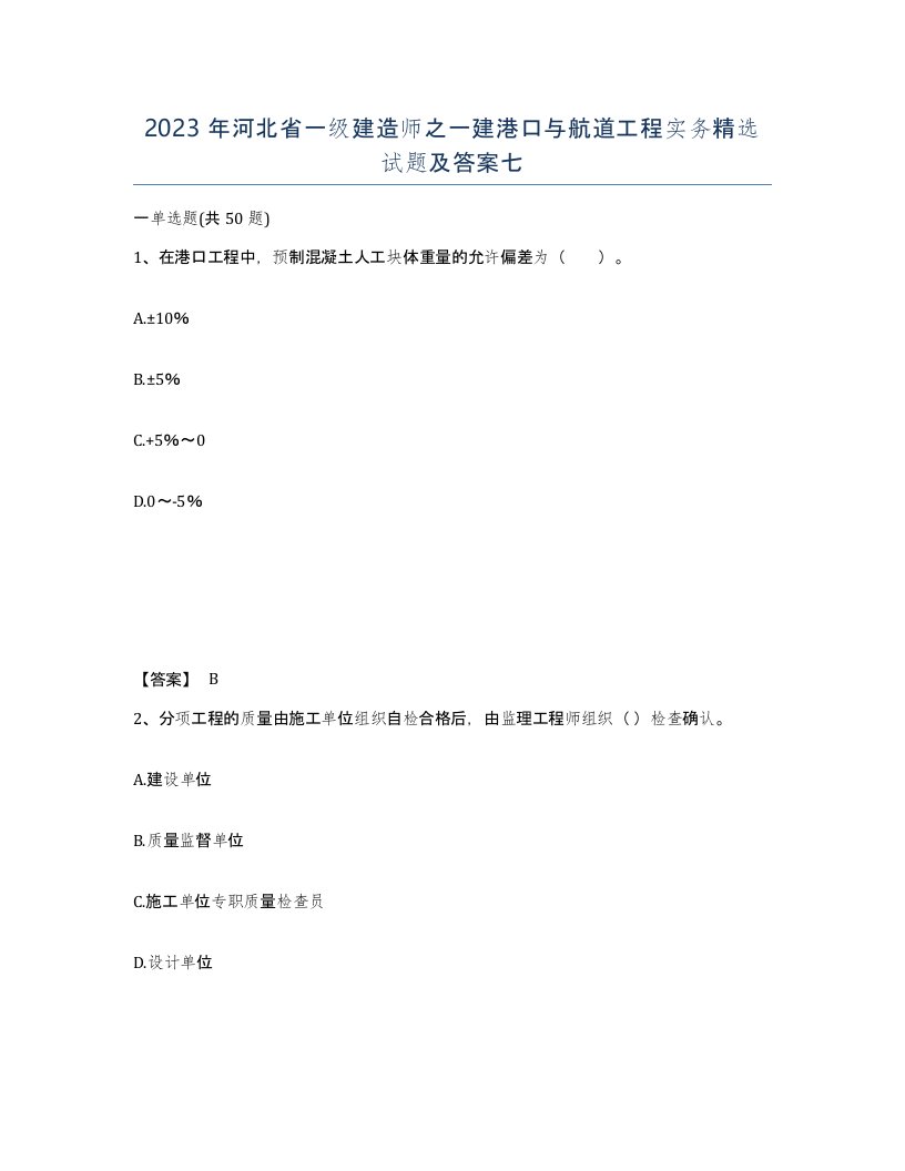 2023年河北省一级建造师之一建港口与航道工程实务试题及答案七