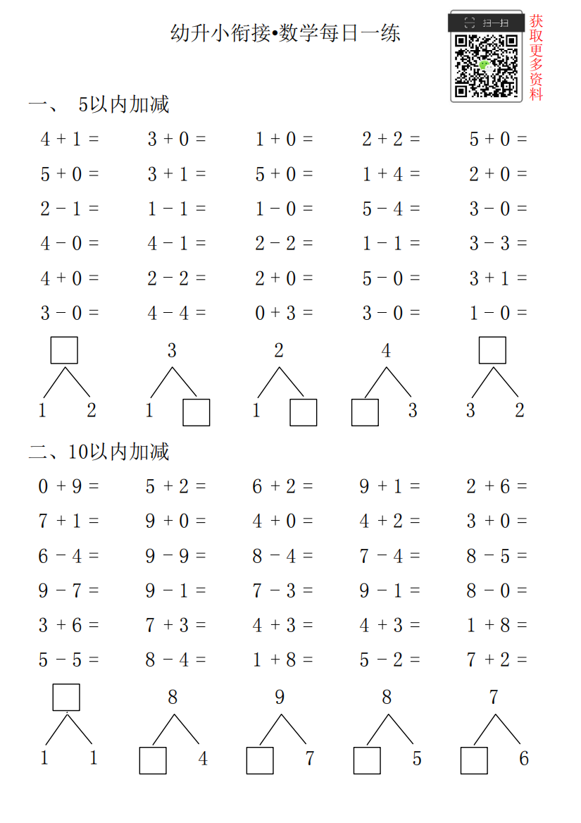 【小学精品】幼升小衔接•数学每日一练第35日