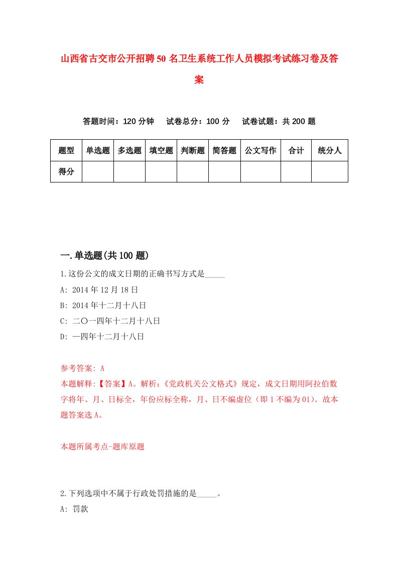 山西省古交市公开招聘50名卫生系统工作人员模拟考试练习卷及答案第5期