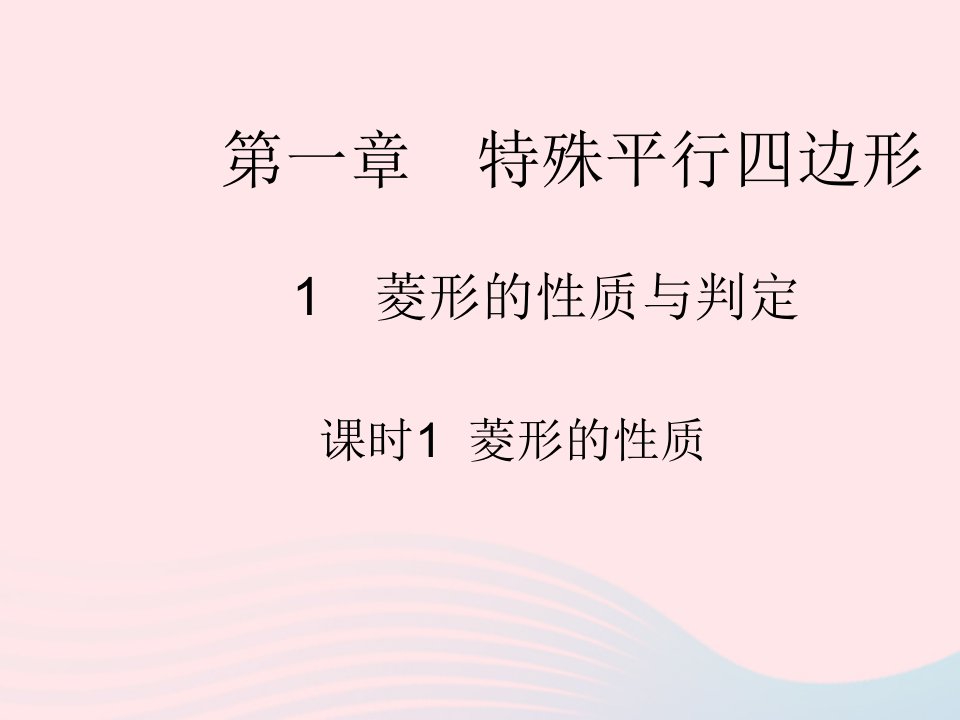 2022九年级数学上册第一章特殊平行四边形1菱形的性质与判定课时1菱形的性质作业课件新版北师大版