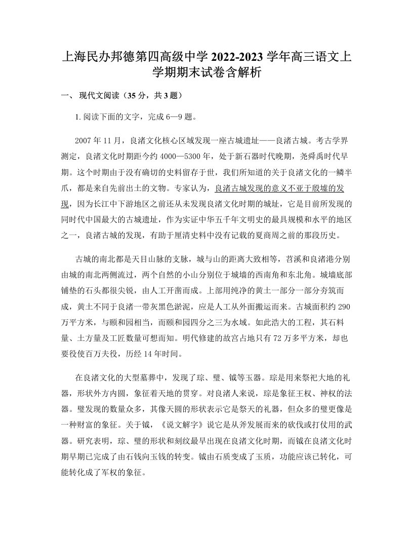 上海民办邦德第四高级中学2022-2023学年高三语文上学期期末试卷含解析