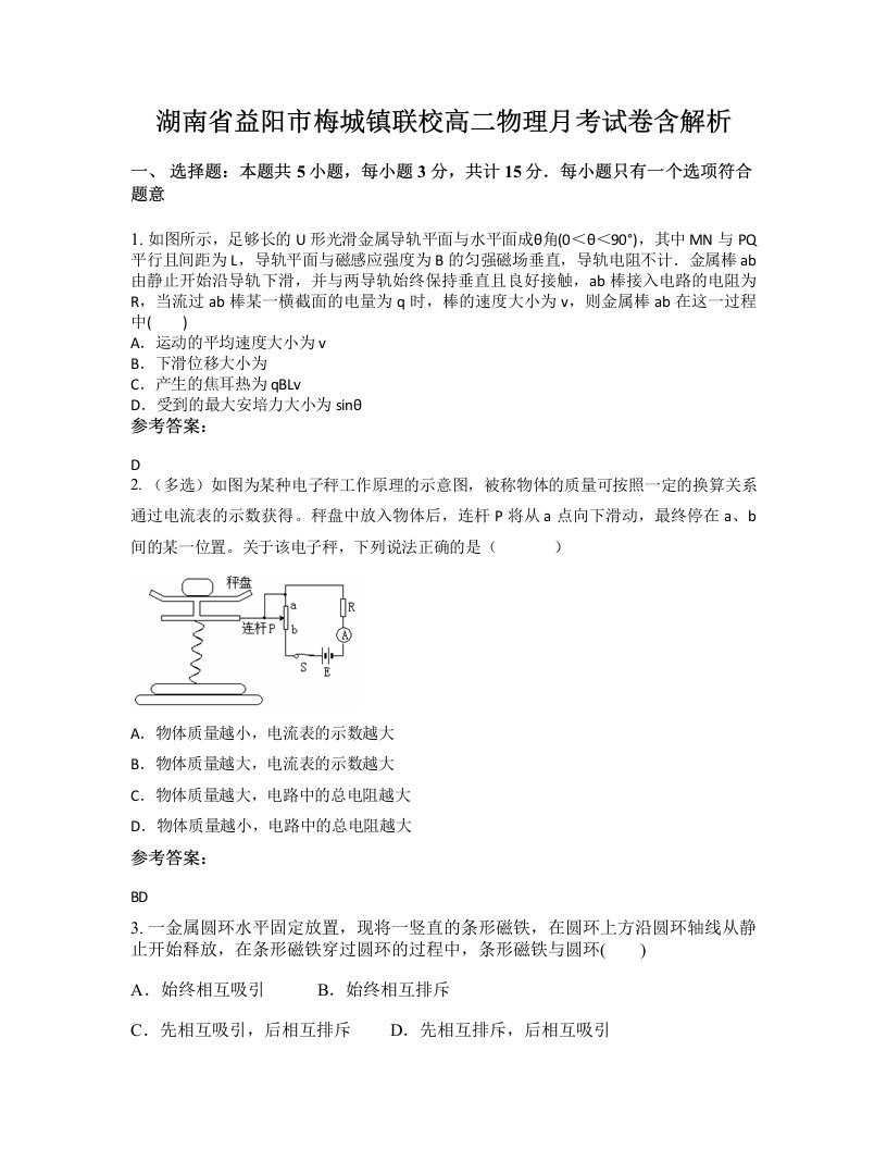 湖南省益阳市梅城镇联校高二物理月考试卷含解析