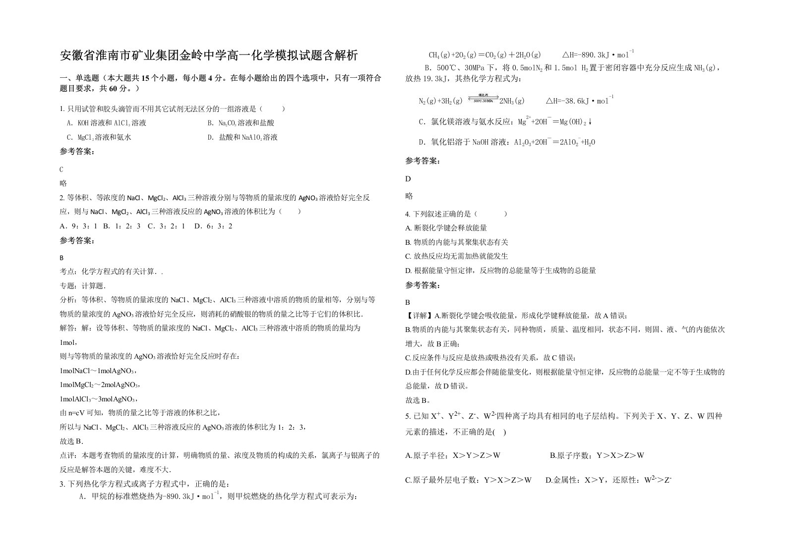 安徽省淮南市矿业集团金岭中学高一化学模拟试题含解析