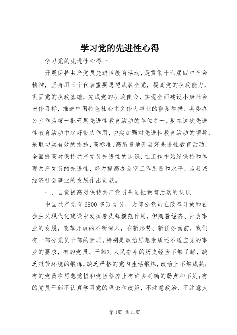 学习党的先进性心得