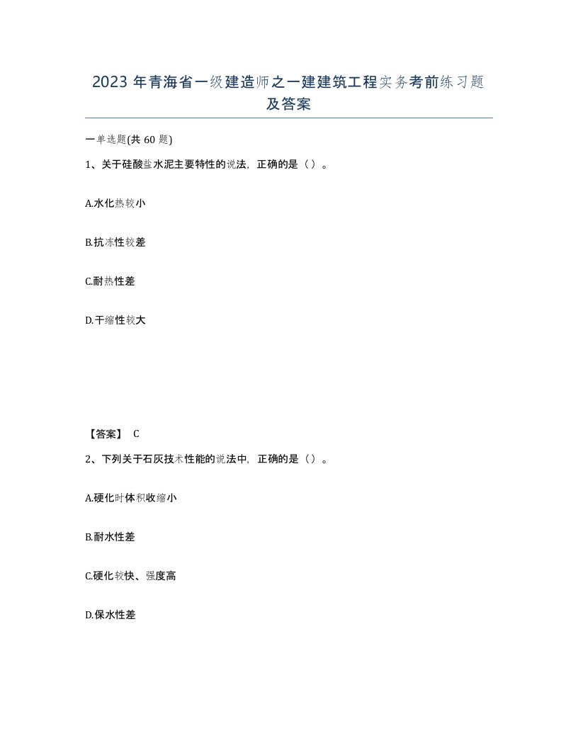 2023年青海省一级建造师之一建建筑工程实务考前练习题及答案