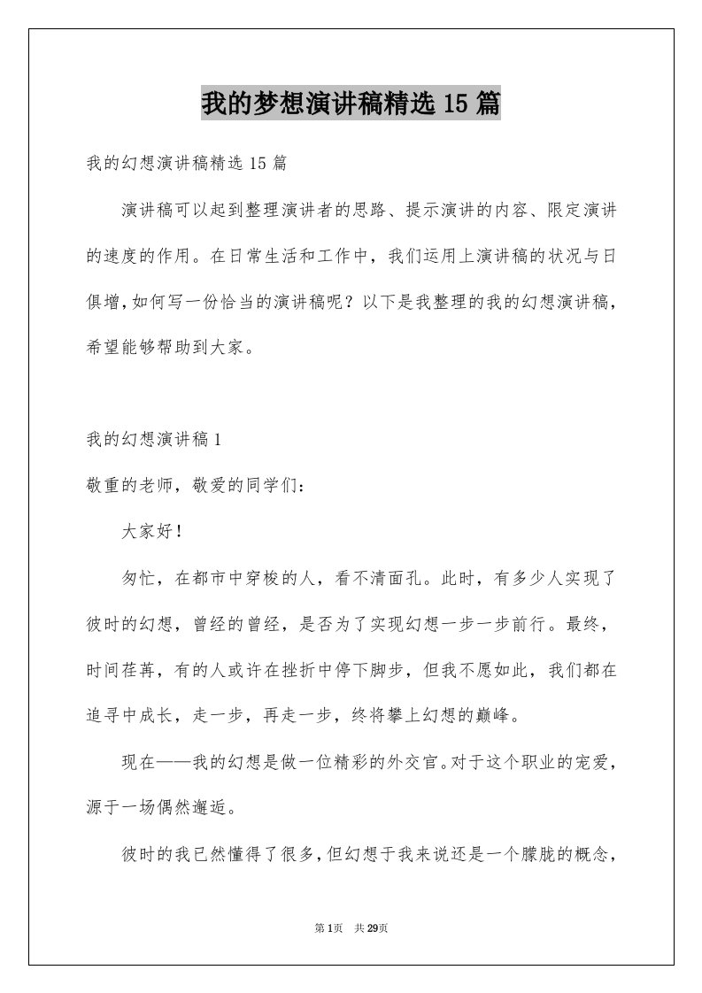 我的梦想演讲稿精选15篇范文