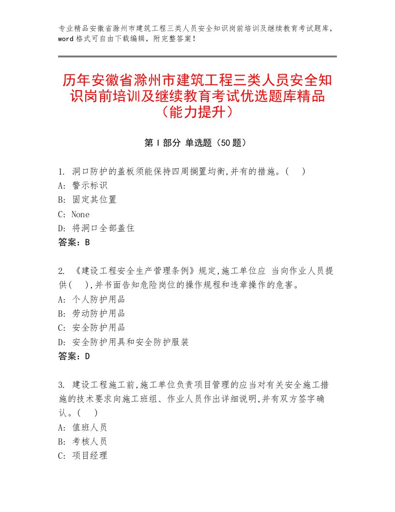 历年安徽省滁州市建筑工程三类人员安全知识岗前培训及继续教育考试优选题库精品（能力提升）