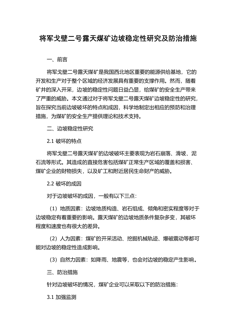 将军戈壁二号露天煤矿边坡稳定性研究及防治措施