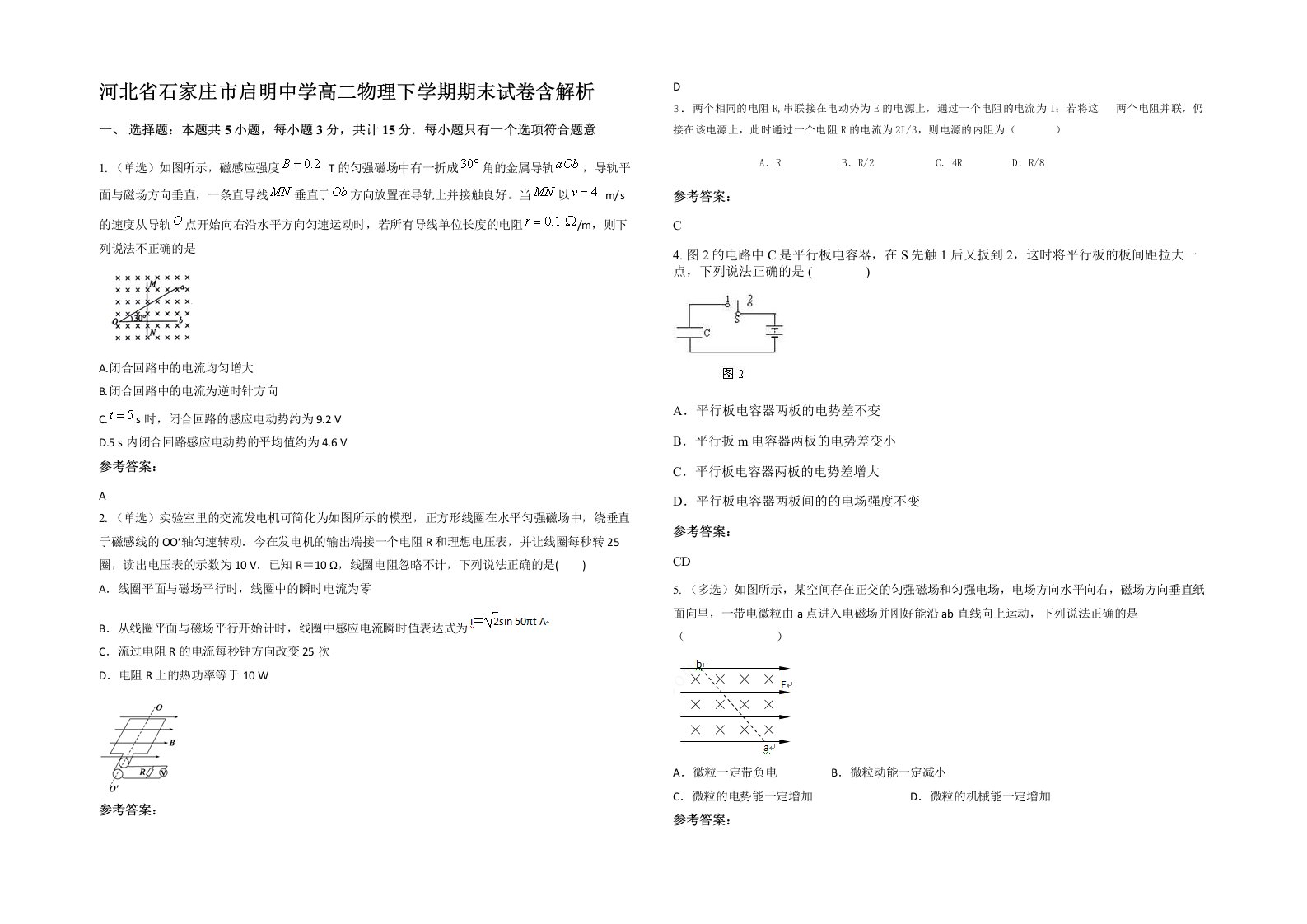 河北省石家庄市启明中学高二物理下学期期末试卷含解析