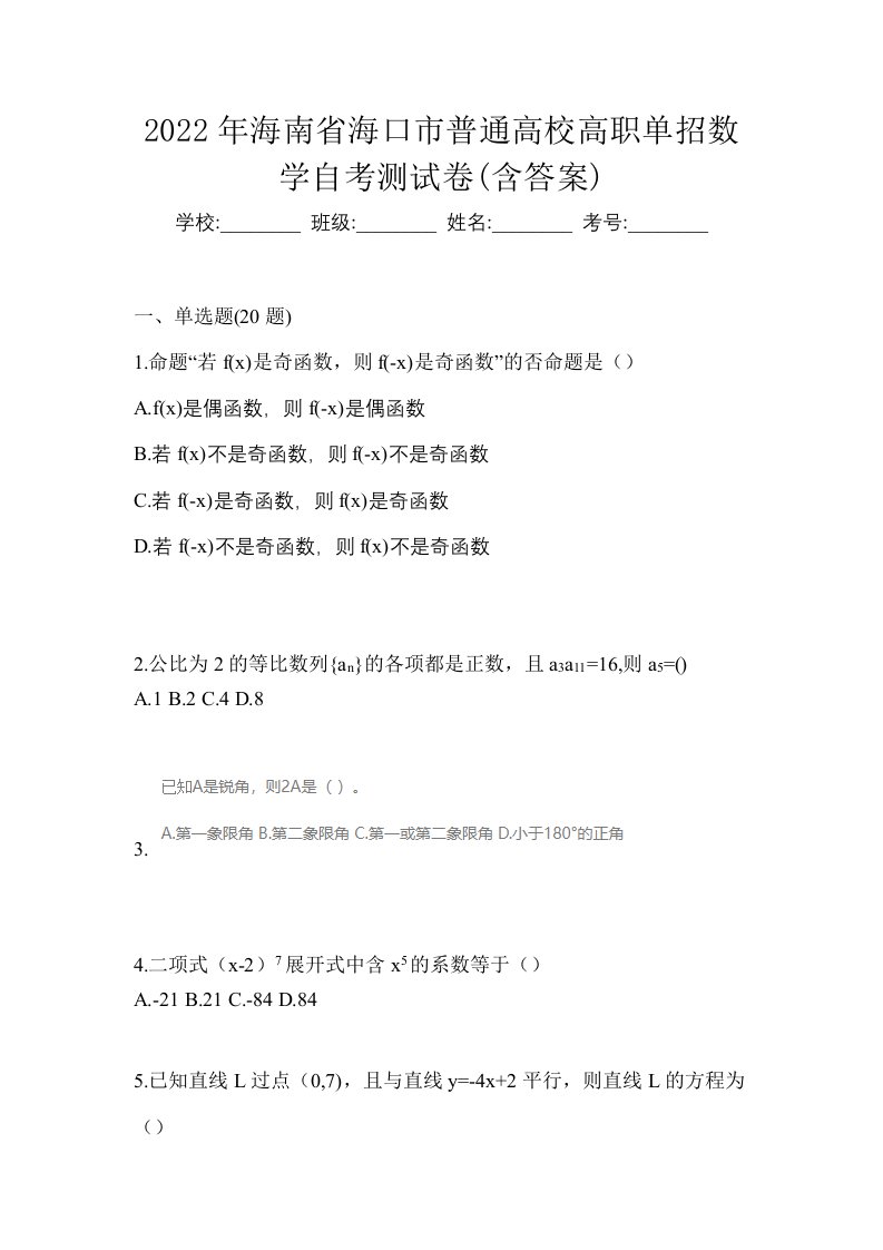 2022年海南省海口市普通高校高职单招数学自考测试卷含答案