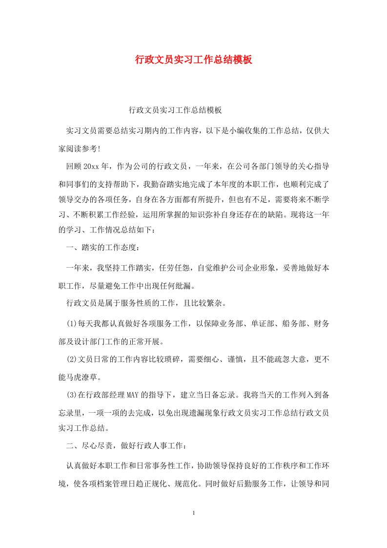 精选行政文员实习工作总结模板