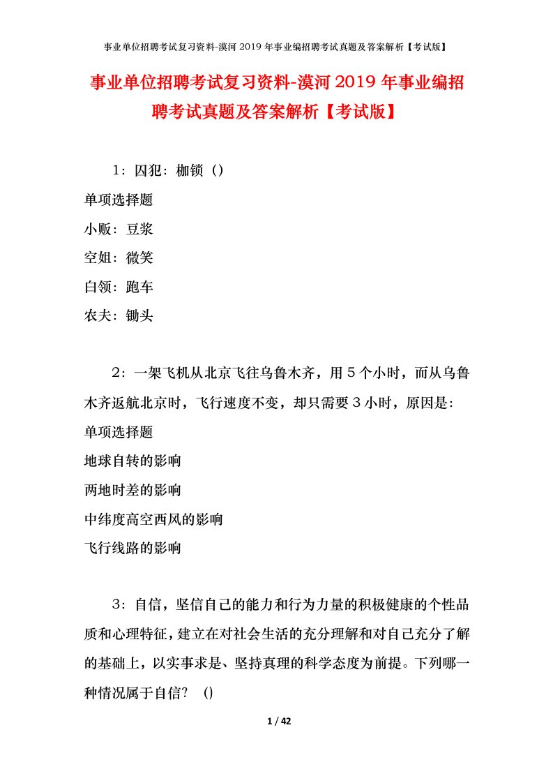 事业单位招聘考试复习资料-漠河2019年事业编招聘考试真题及答案解析考试版