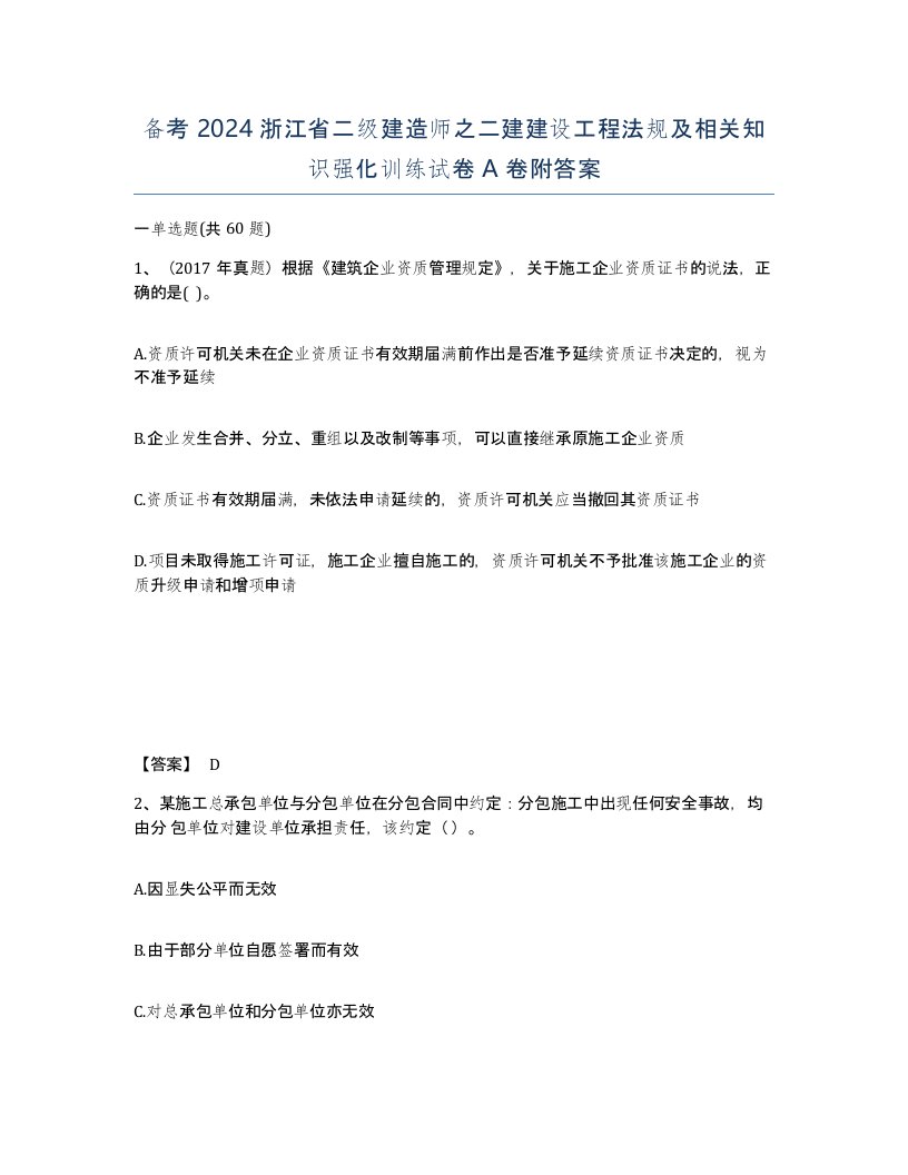 备考2024浙江省二级建造师之二建建设工程法规及相关知识强化训练试卷A卷附答案