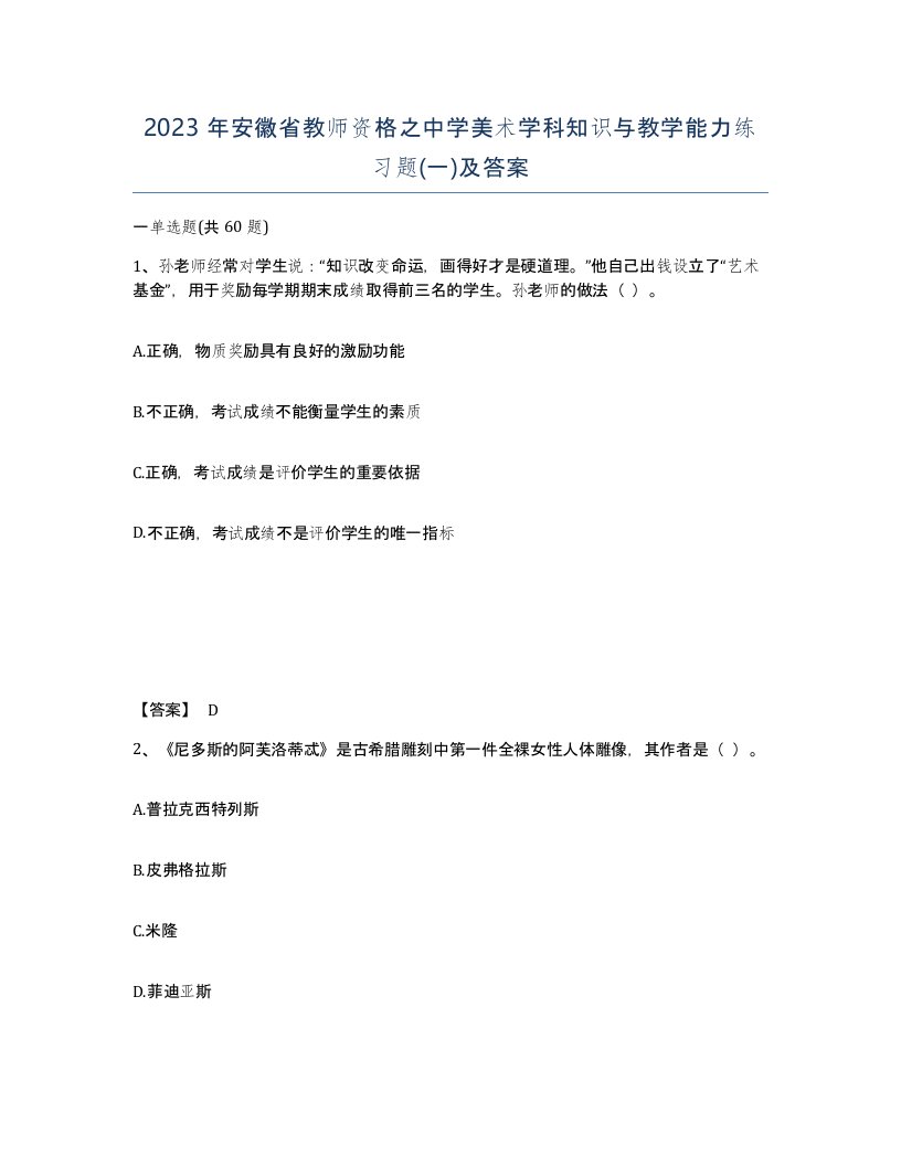 2023年安徽省教师资格之中学美术学科知识与教学能力练习题一及答案