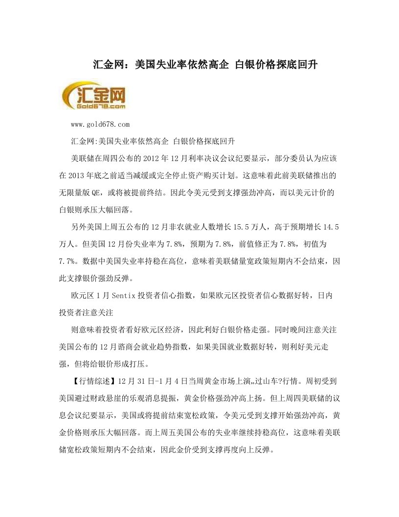 汇金网：美国失业率依然高企+白银价格探底回升