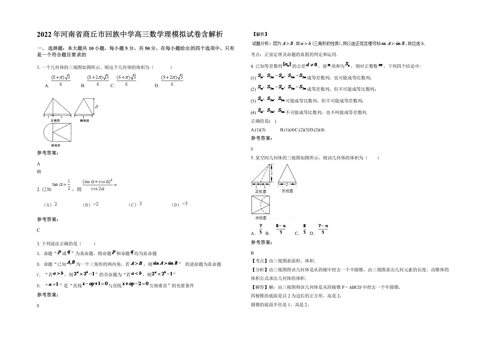 2022年河南省商丘市回族中学高三数学理模拟试卷含解析