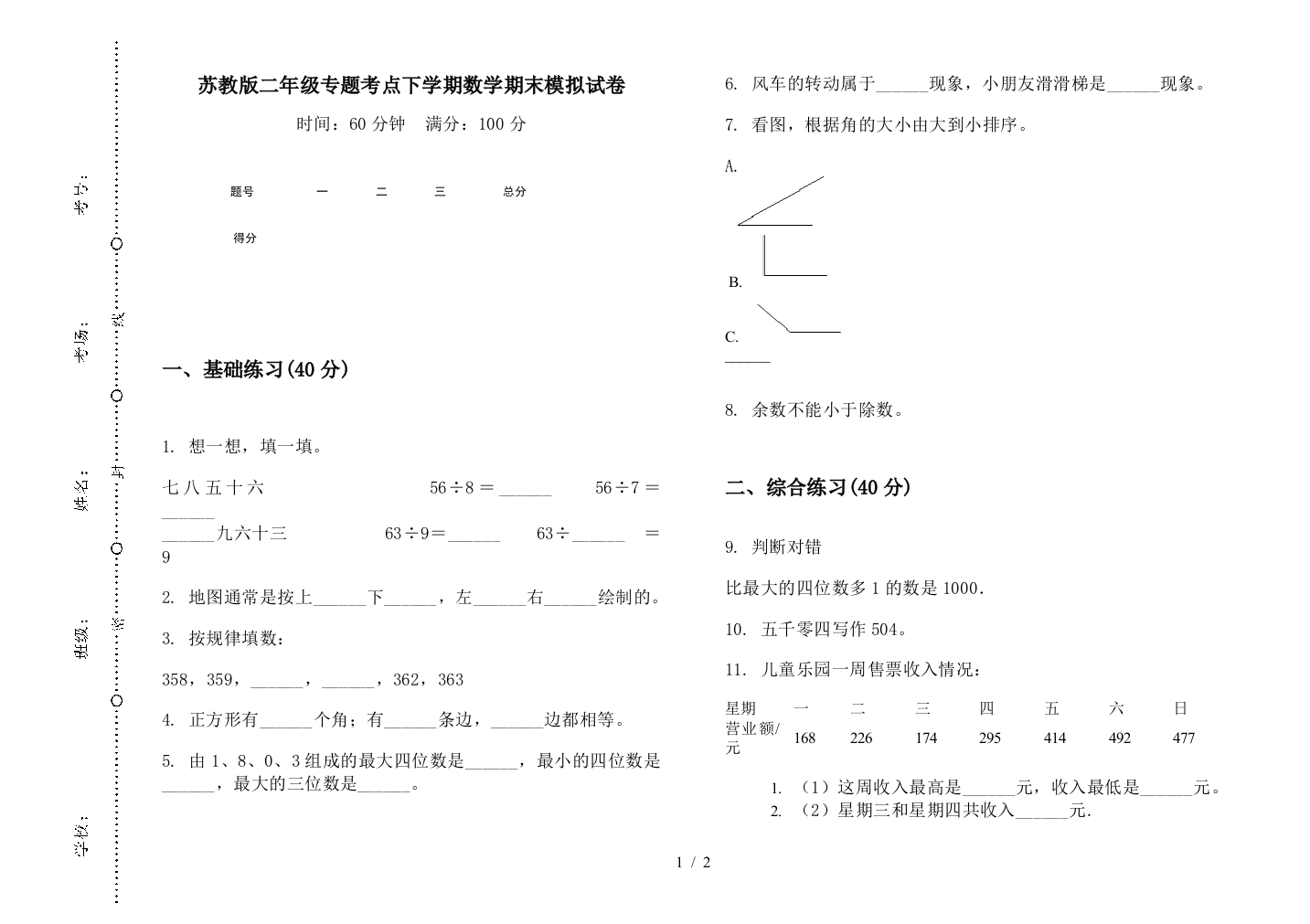 苏教版二年级专题考点下学期数学期末模拟试卷