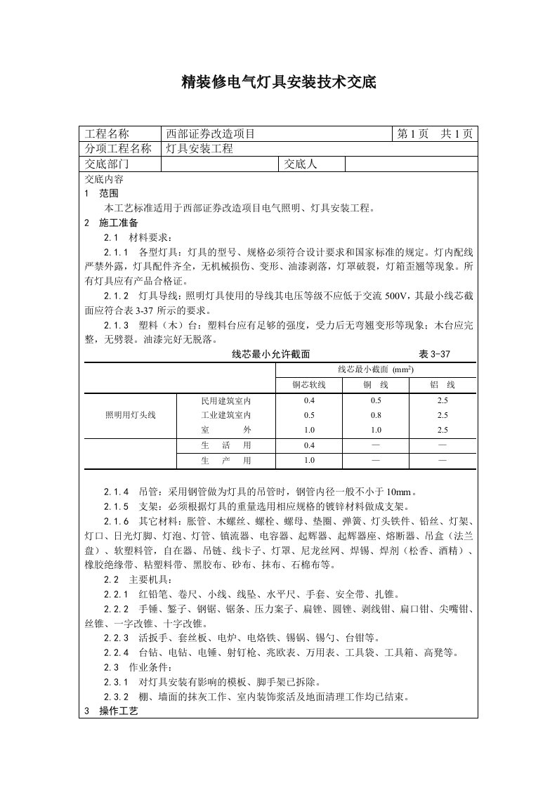 精装修电气灯具安装技术交底