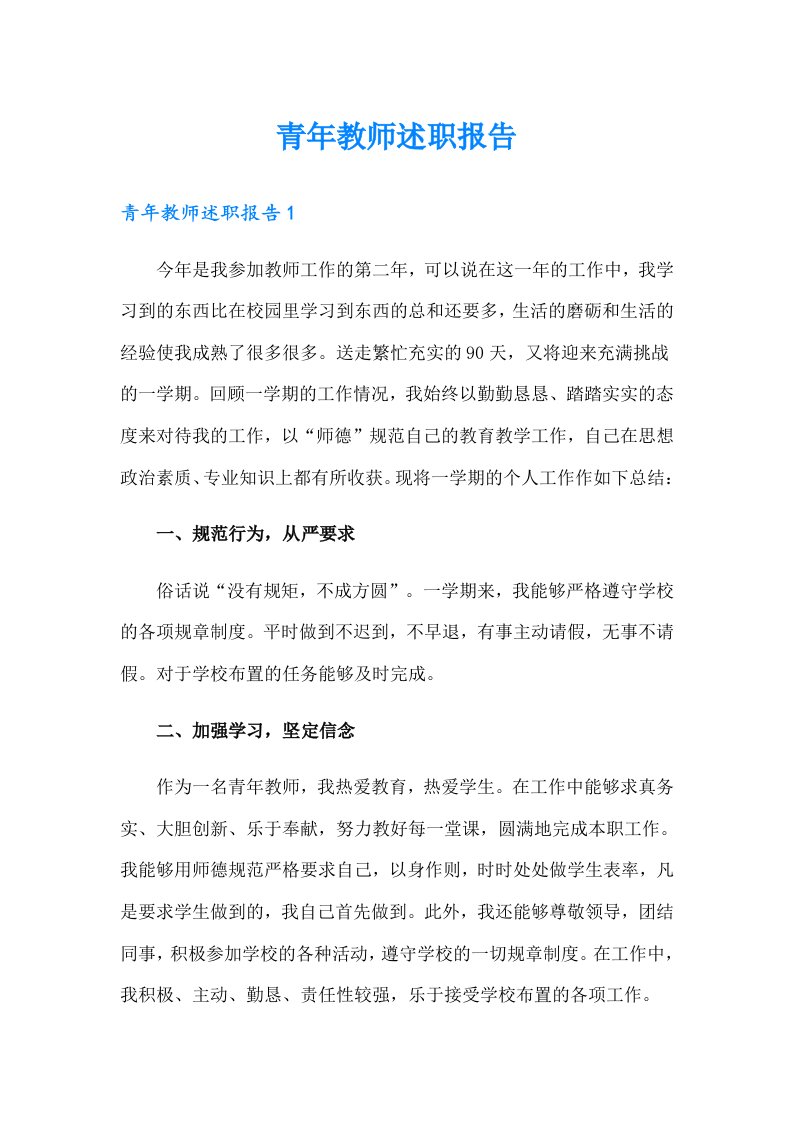 青年教师述职报告