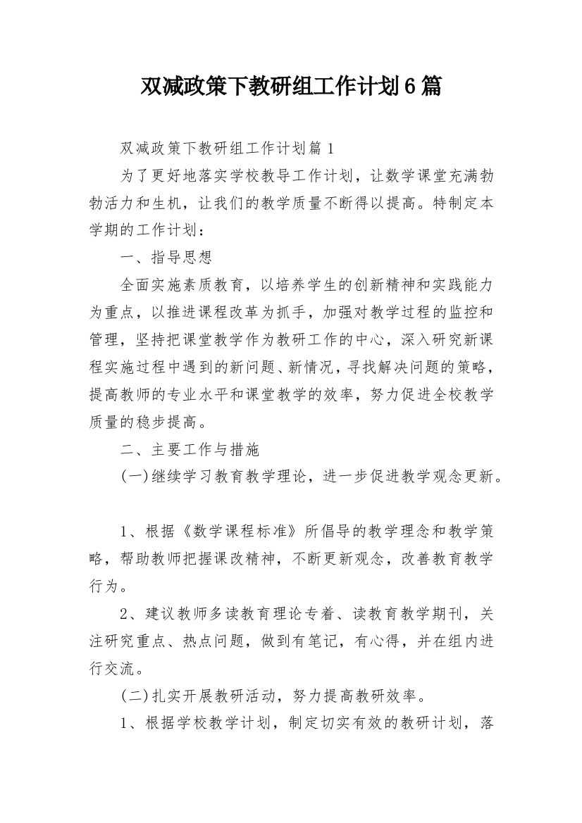 双减政策下教研组工作计划6篇