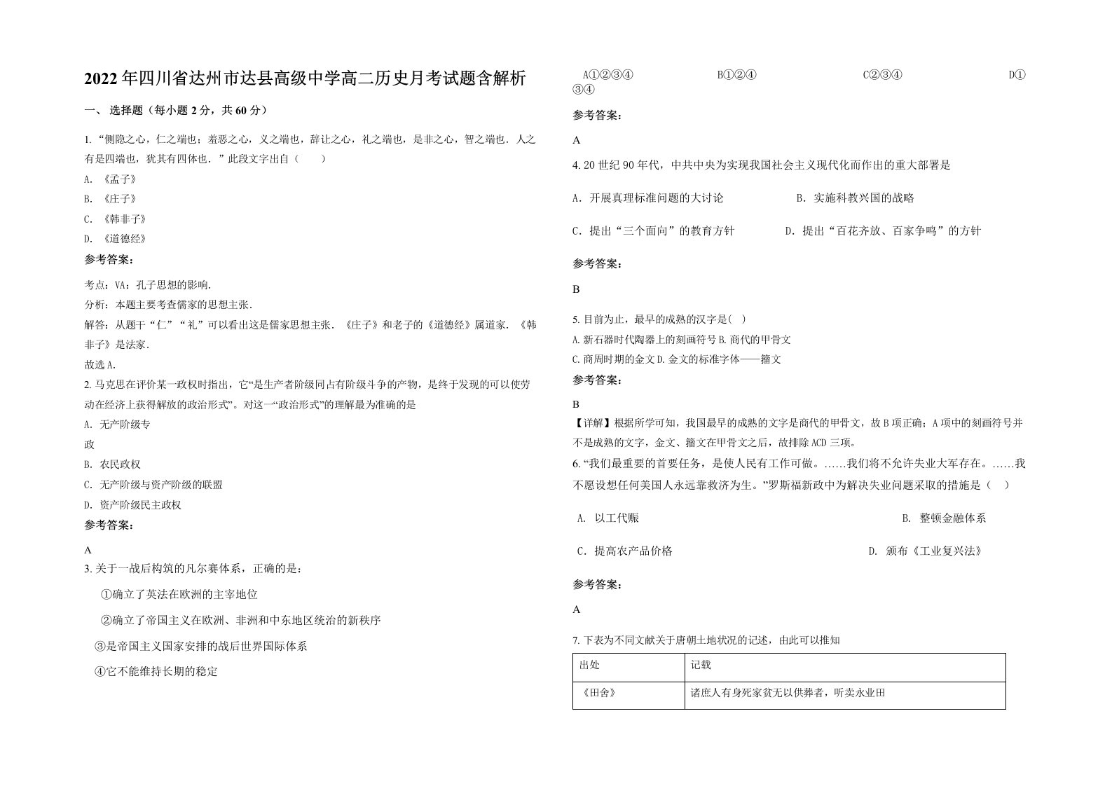 2022年四川省达州市达县高级中学高二历史月考试题含解析