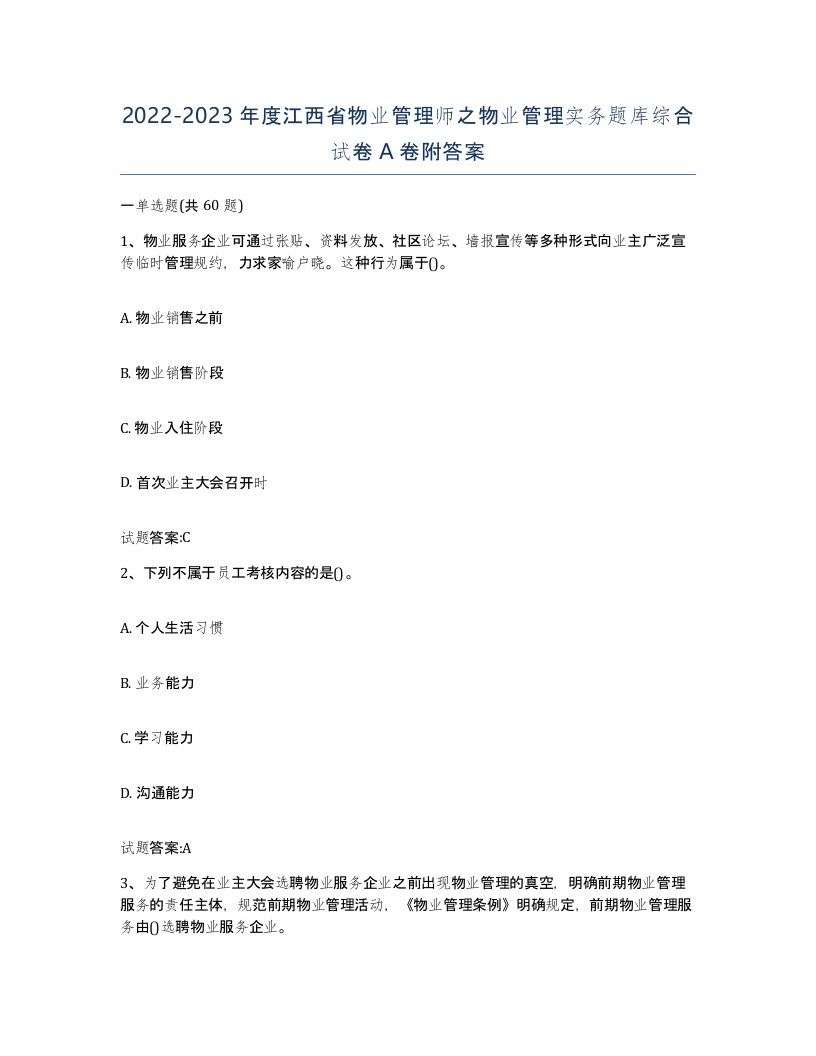 2022-2023年度江西省物业管理师之物业管理实务题库综合试卷A卷附答案