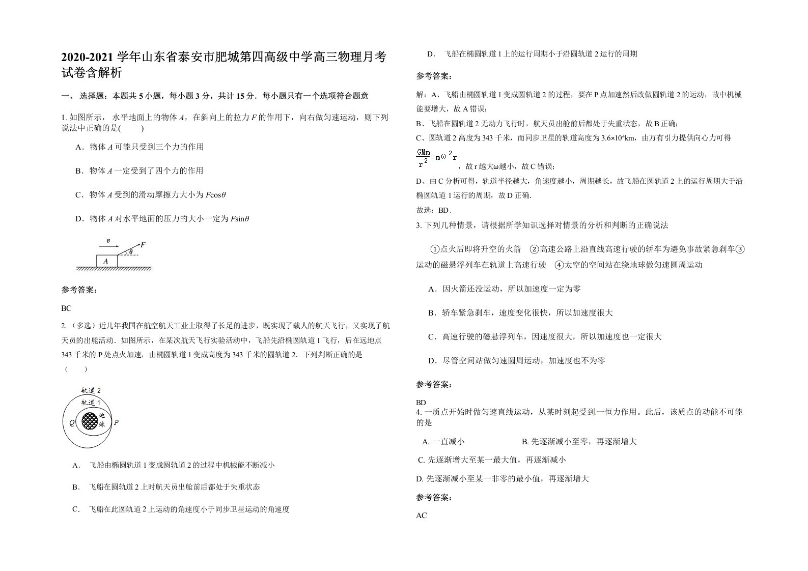 2020-2021学年山东省泰安市肥城第四高级中学高三物理月考试卷含解析