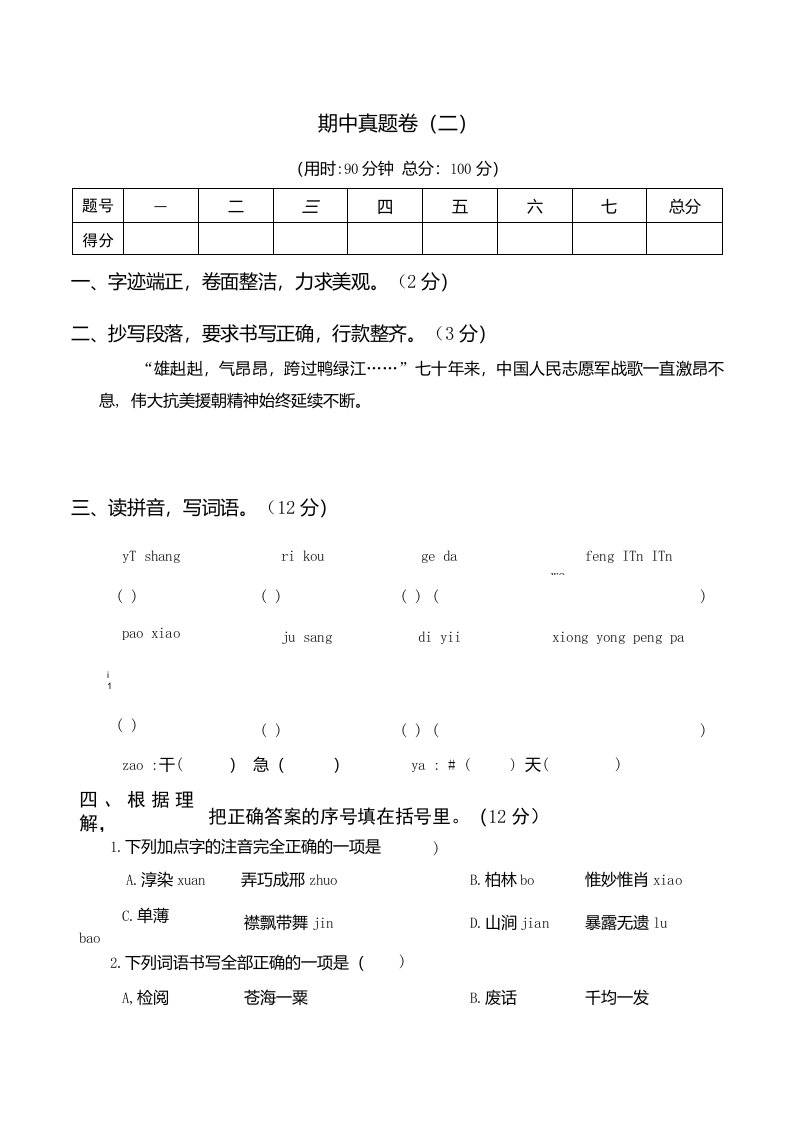 期中真题卷（二）-2021-2022学年语文六年级上册（含答案）