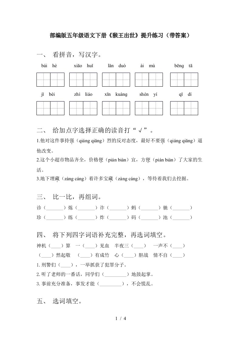 部编版五年级语文下册猴王出世提升练习带答案