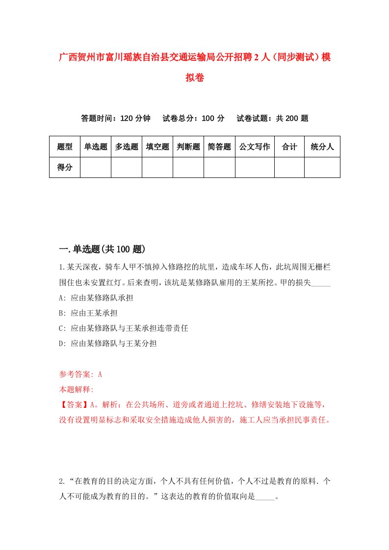 广西贺州市富川瑶族自治县交通运输局公开招聘2人同步测试模拟卷第81次