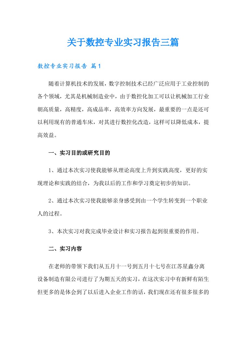 关于数控专业实习报告三篇