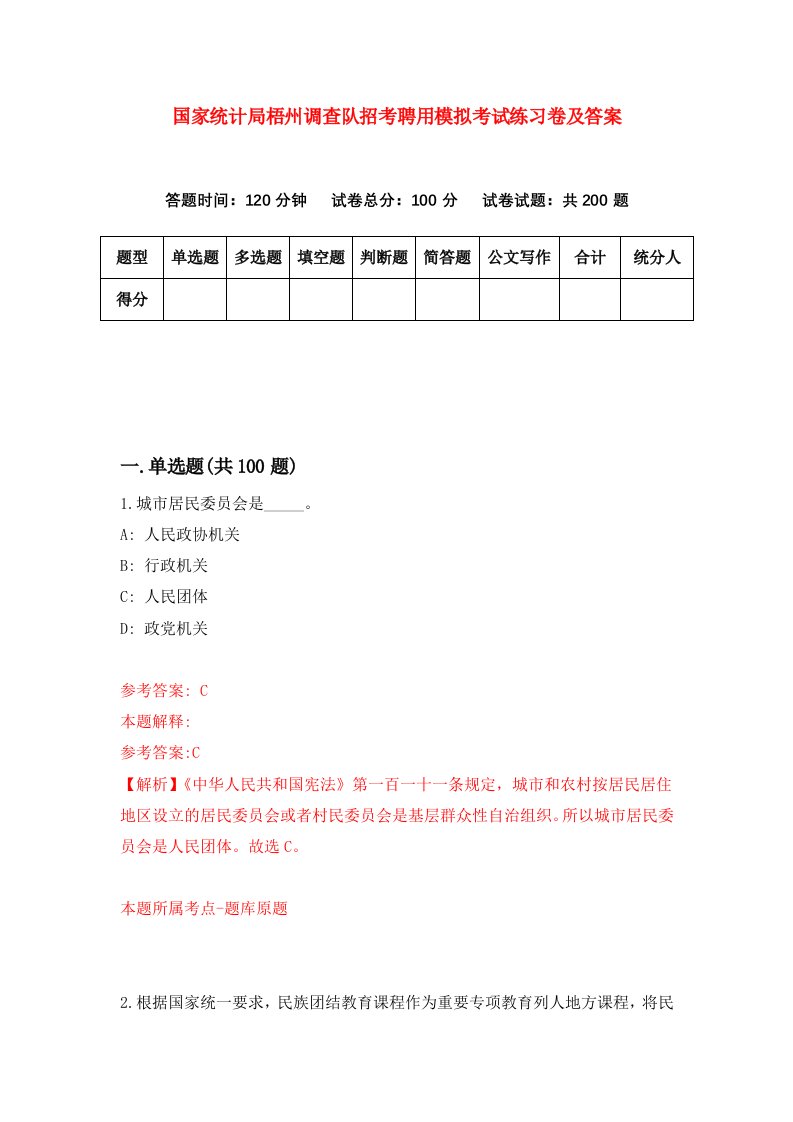 国家统计局梧州调查队招考聘用模拟考试练习卷及答案第3次