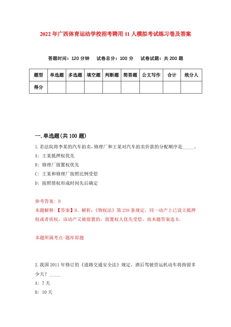 2022年广西体育运动学校招考聘用11人模拟考试练习卷及答案第0卷