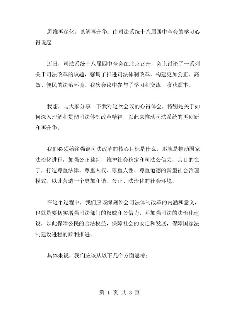 思维再深化，见解再升华：由司法系统十八届四中全会的学习心得说起