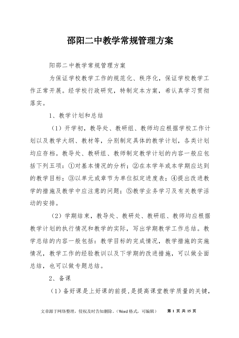 邵阳二中教学常规管理方案