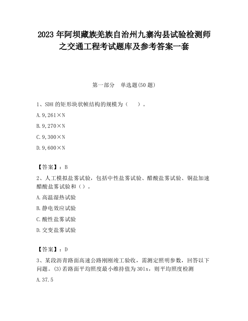 2023年阿坝藏族羌族自治州九寨沟县试验检测师之交通工程考试题库及参考答案一套