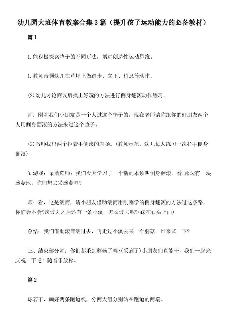 幼儿园大班体育教案合集3篇（提升孩子运动能力的必备教材）