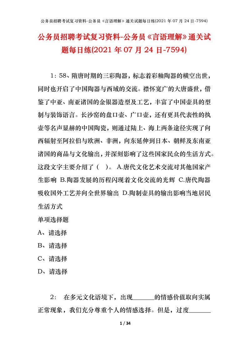 公务员招聘考试复习资料-公务员言语理解通关试题每日练2021年07月24日-7594