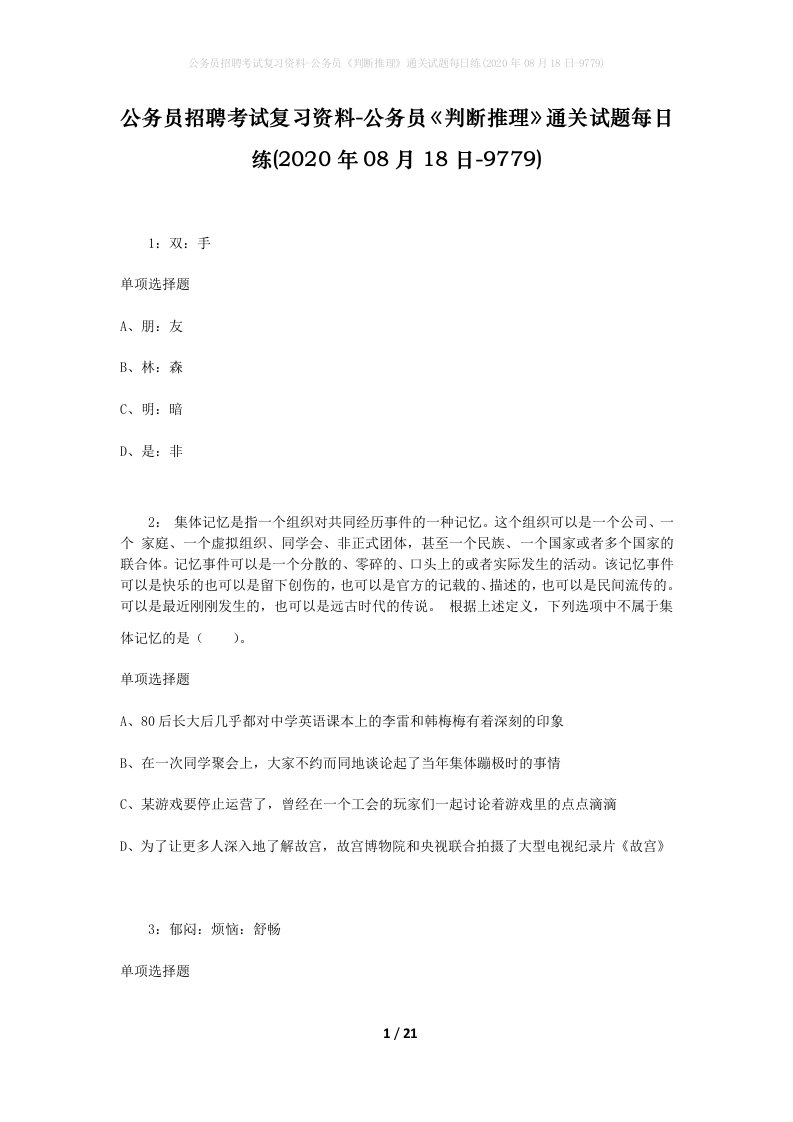 公务员招聘考试复习资料-公务员判断推理通关试题每日练2020年08月18日-9779