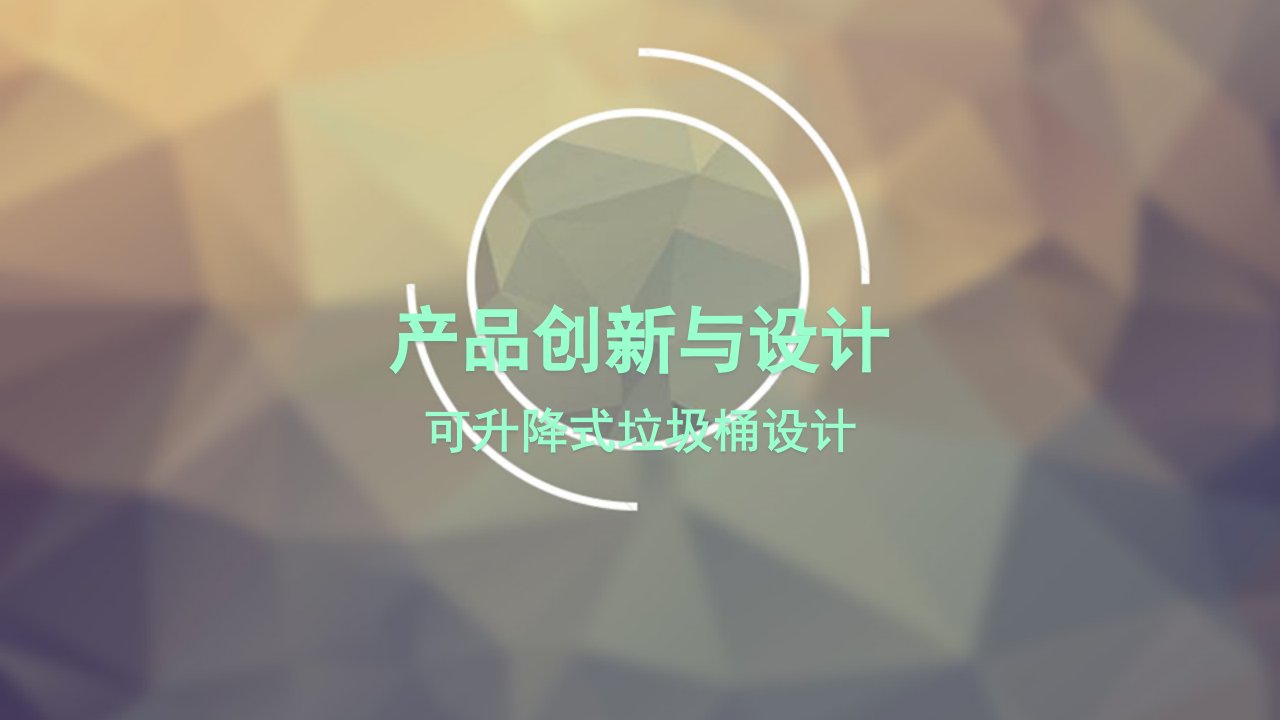 创新设计-折叠垃圾桶