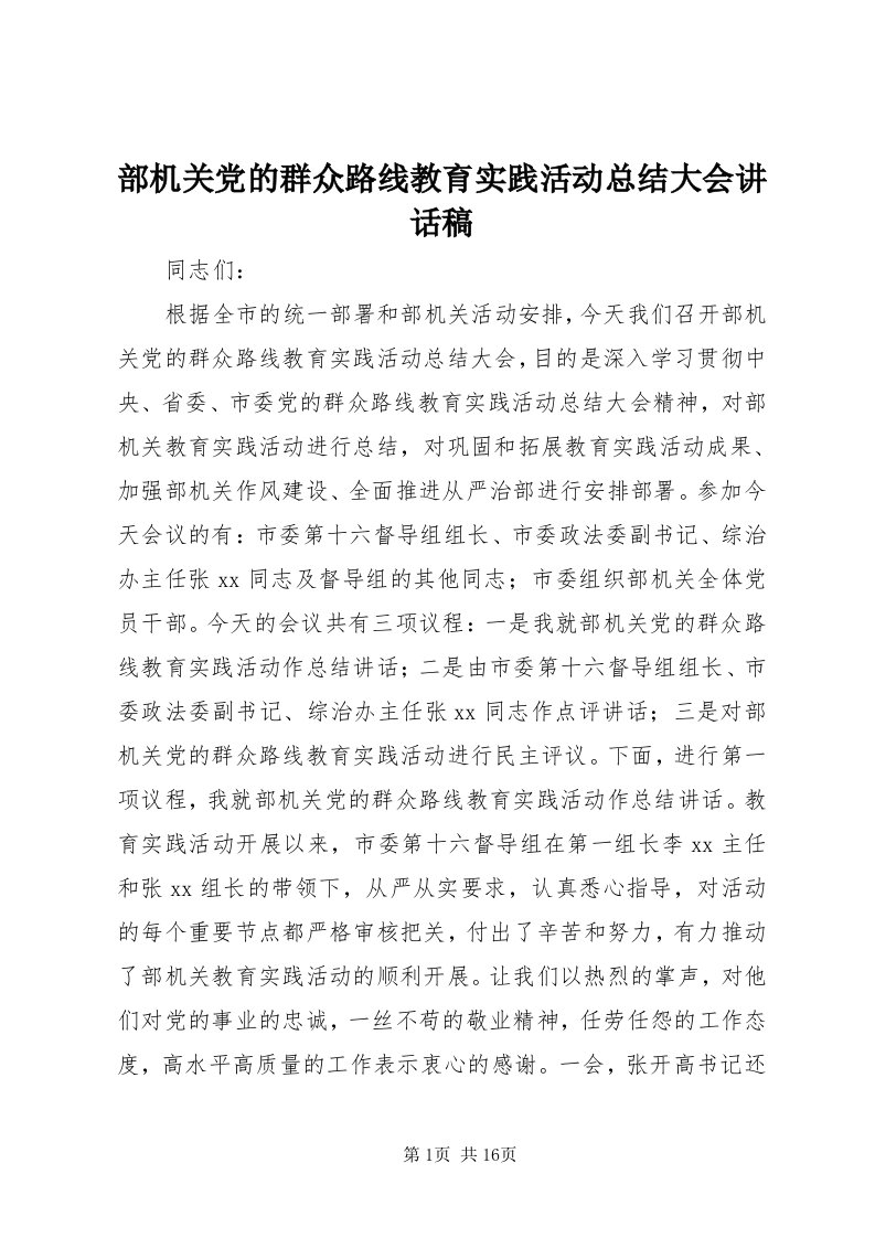 部机关党的群众路线教育实践活动总结大会致辞稿