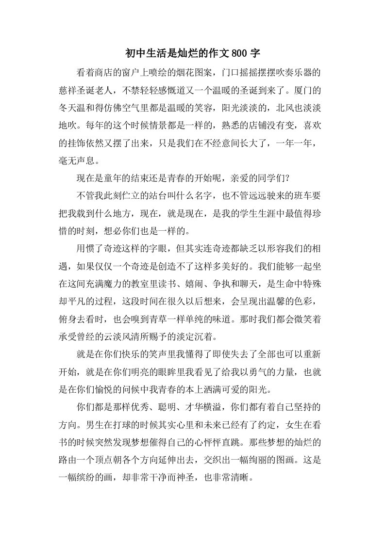 初中生活是灿烂的作文800字