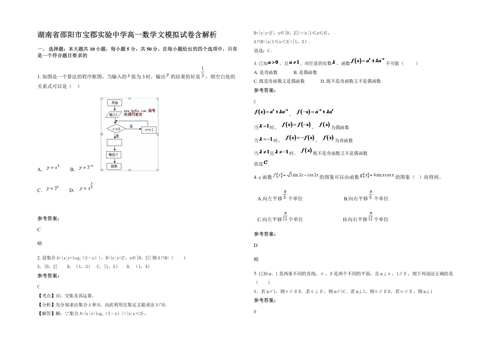 湖南省邵阳市宝郡实验中学高一数学文模拟试卷含解析