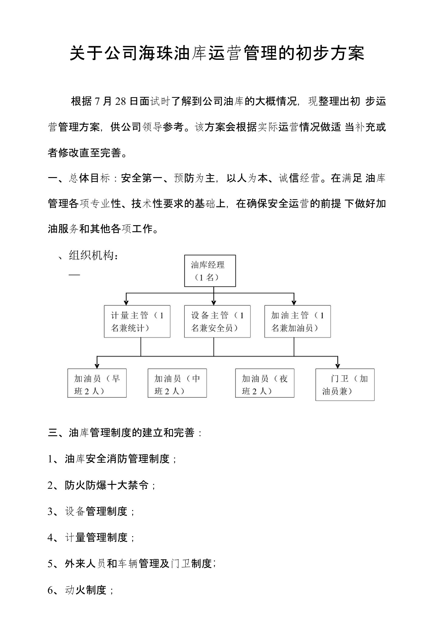 关于公司海珠油库运营管理的初步方案