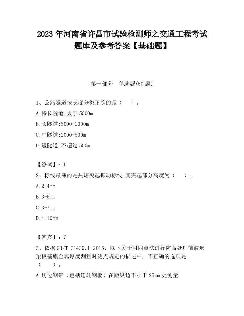 2023年河南省许昌市试验检测师之交通工程考试题库及参考答案【基础题】