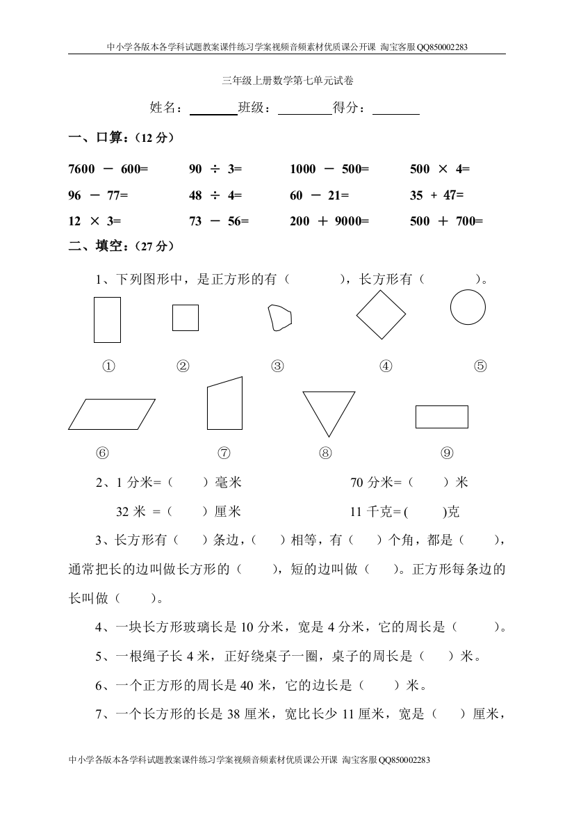 2021年小学三年级数学上册第7单元《长方形和正方形》测试题B