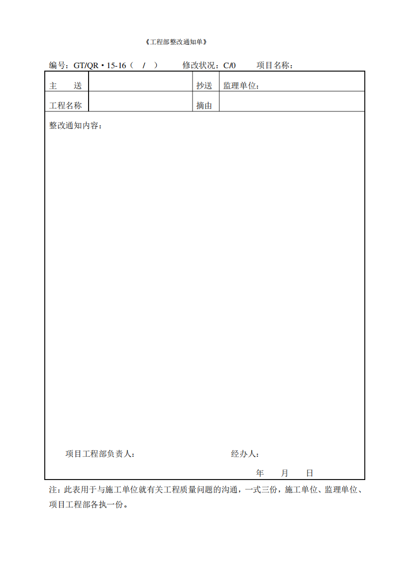 《工程部整改通知单》