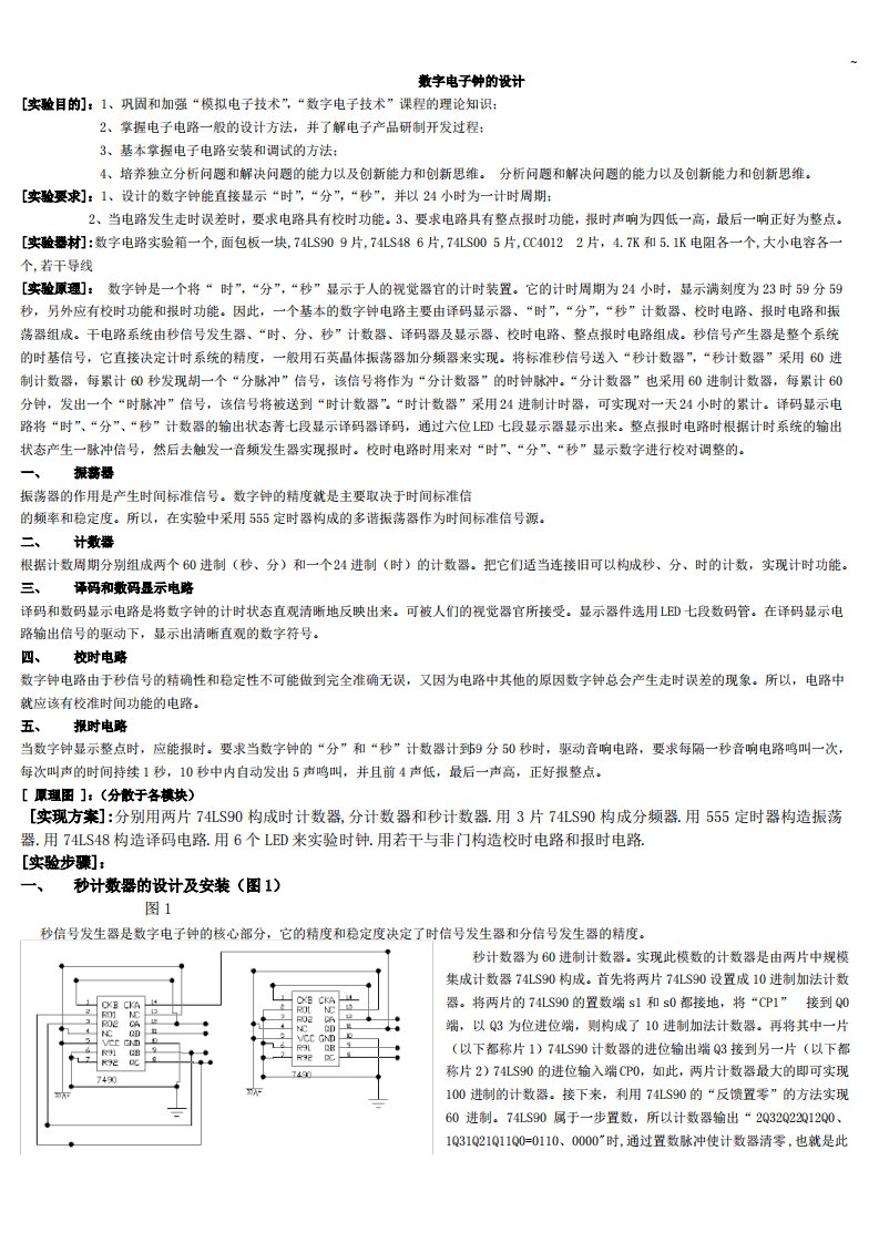 数字电子钟的设计[实验目的]1,巩固和加强模拟电子技术