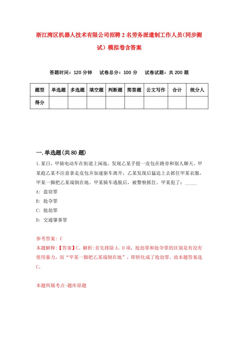 浙江湾区机器人技术有限公司招聘2名劳务派遣制工作人员同步测试模拟卷含答案3