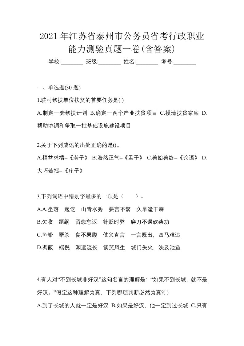 2021年江苏省泰州市公务员省考行政职业能力测验真题一卷含答案